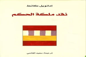 غلاف كتاب نقد ملكة الحكم بقلم إيمانويل كانط غلاف كتاب نقد ملكة الحكم بقلم إيمانويل كانط